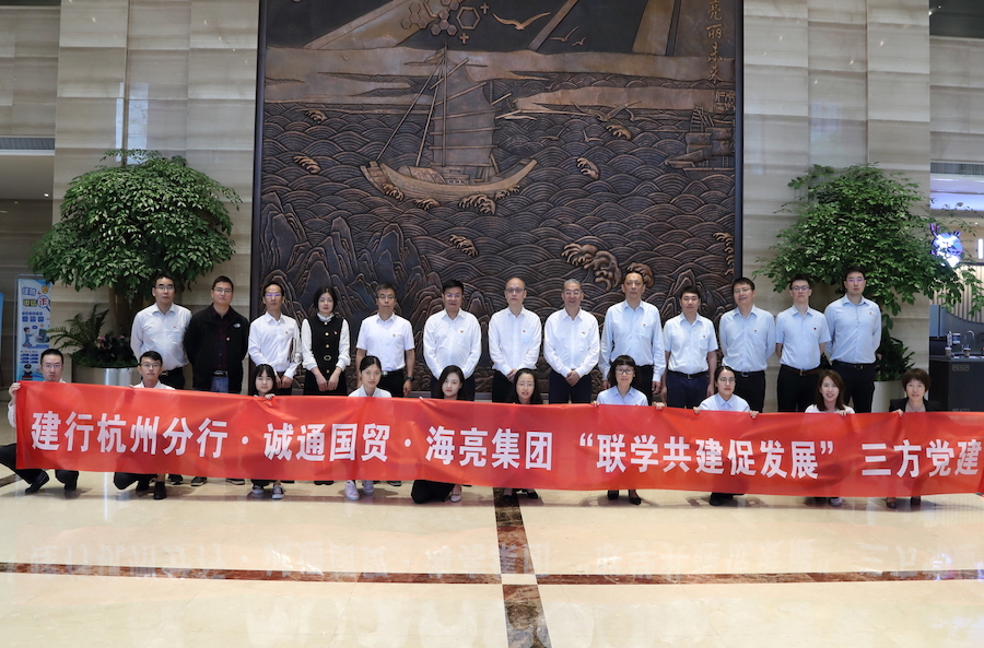 海亮集團與建行杭州分行、中國誠通國貿開展黨建共建活動